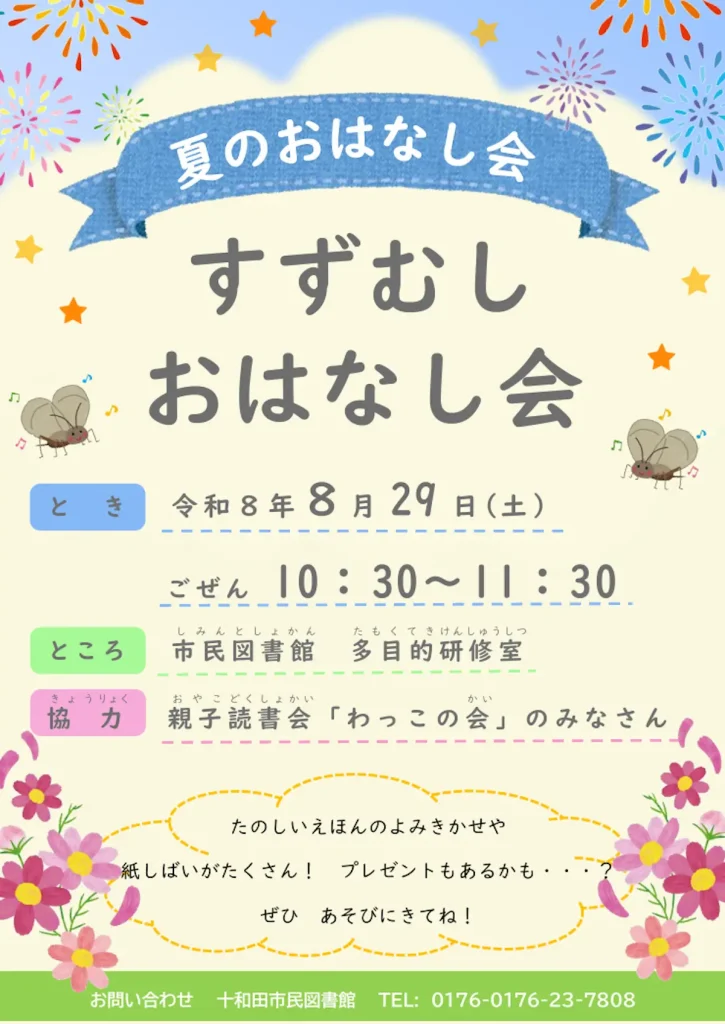夏のおはなし会 すずむしおはなし会 青森県十和田市のイベント告知ポスター