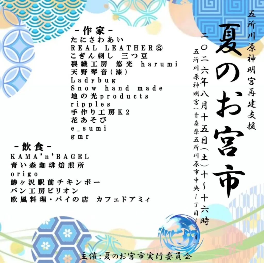 夏のお宮市 | 8/15(土)  | クラフトとグルメが集う五所川原神明宮再建支援イベント｜青森県五所川原市