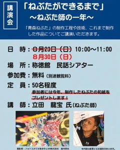 講演会「ねぶたができるまで」8月30日開催への延期を知らせるポスター