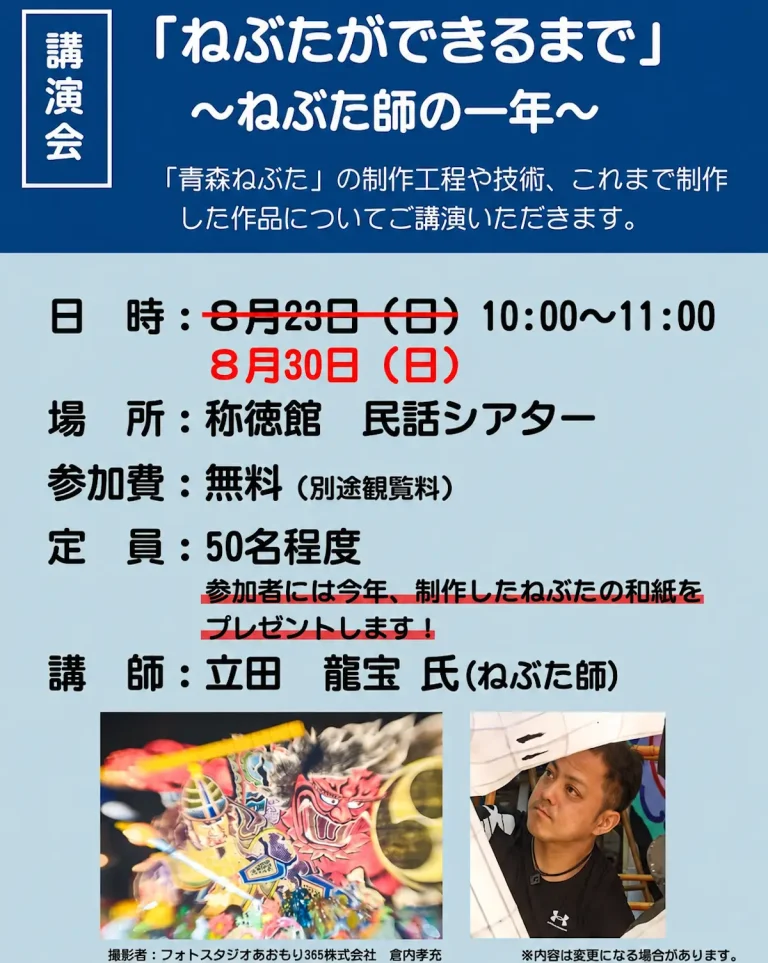 講演会「ねぶたができるまで」8月30日開催への延期を知らせるポスター