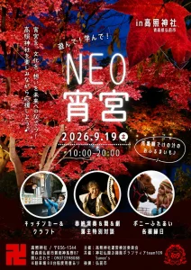 NEO宵宮2026 in 高照神社 | 9/19(土) | 奉納演奏や縁日・ポニーふれあいを満喫 | 青森県弘前市