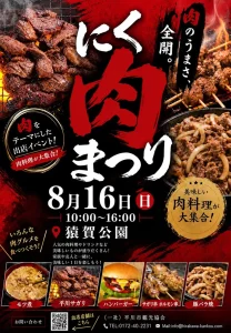 にく肉まつり2026 | 8/16(日) | 美味しい肉料理が大集合！蓮の花まつりと同時開催の出店市 | 青森県平川市