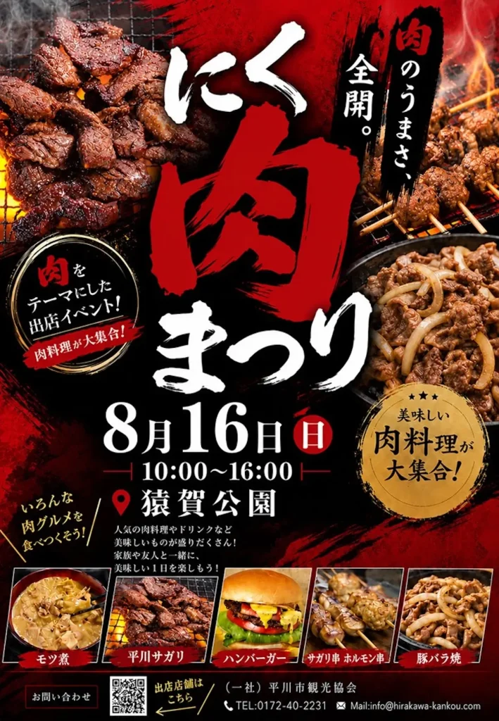 にく肉まつり2026 青森県平川市の肉料理をテーマにした出店イベント告知画像