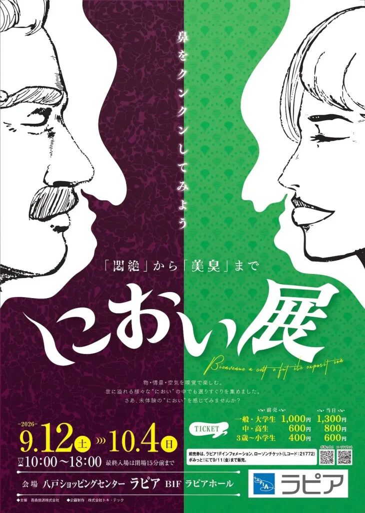 におい展 青森県八戸市の体験型展覧会イベント告知ポスター