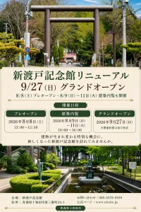 新渡戸記念館リニューアル｜8/8プレオープン・8/9～11建築内覧・9/27グランドオープン｜青森県十和田市