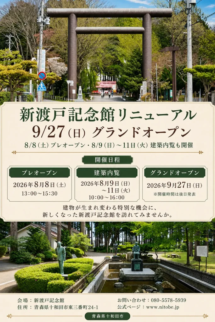 新渡戸記念館リニューアルオープン 青森県十和田市の記念館リニューアル告知画像