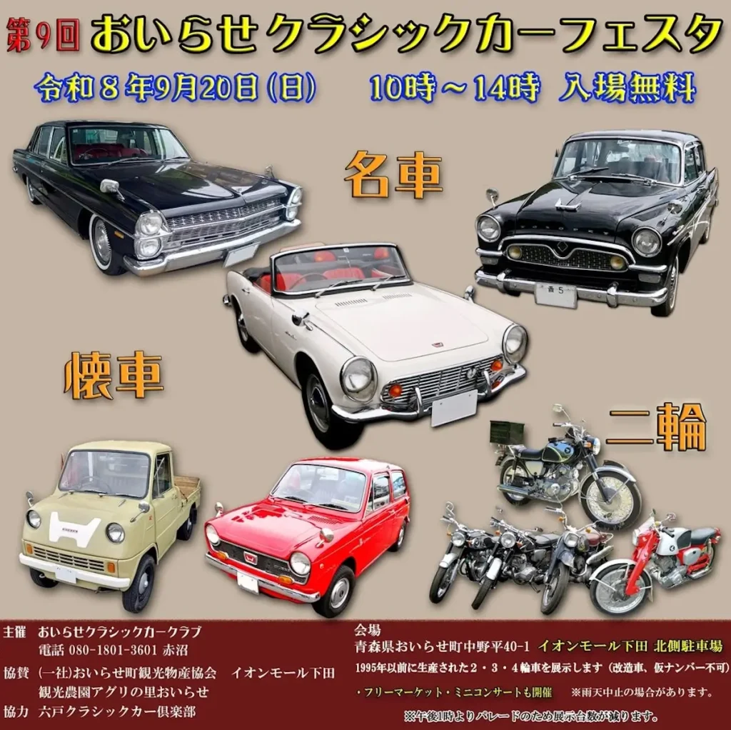 第9回 おいらせクラシックカーフェスタ | 9/20(日) | 1995年以前の名車・懐車・二輪展示やフリマも開催 | 青森県おいらせ町