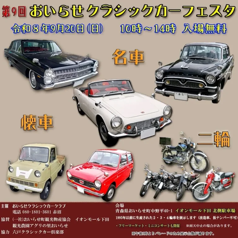 第9回 おいらせクラシックカーフェスタ 青森県おいらせ町のイベント告知画像