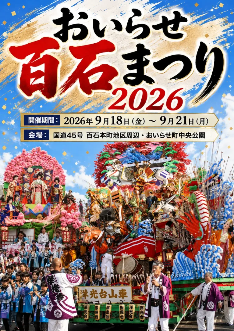 おいらせ百石まつり2026 青森県おいらせ町 豪華絢爛な山車とお囃子のポスター画像