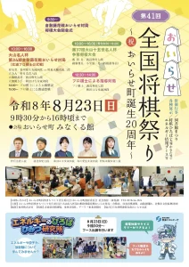 第41回 全国将棋祭り 〜祝 おいらせ町誕生20周年〜 青森県おいらせ町のイベント告知チラシ