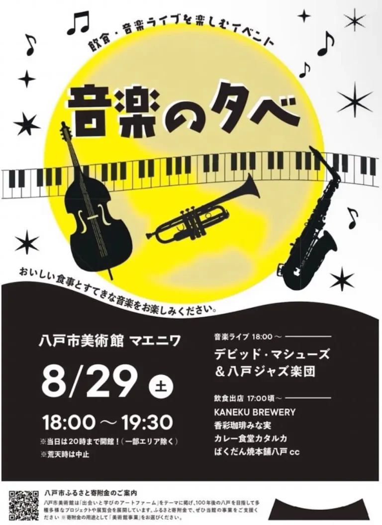 音楽の夕べ 青森県八戸市 八戸市美術館マエニワのイベント告知ポスター