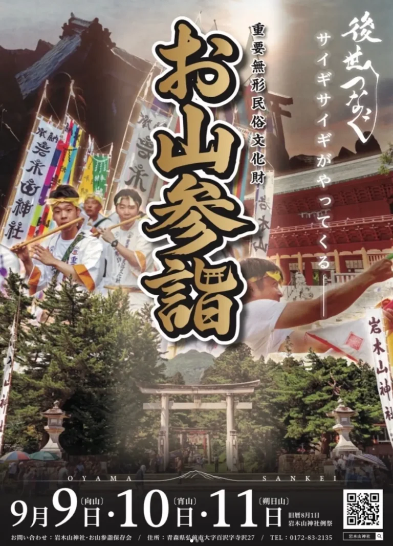 令和8年度お山参詣 青森県弘前市の伝統行事告知画像
