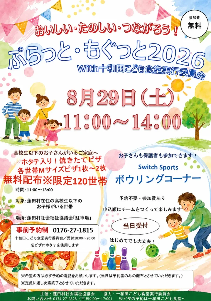 ぷらっと・もぐっと2026 青森県蓬田村のホタテ入りピザ無料配布＆こども食堂イベント告知画像