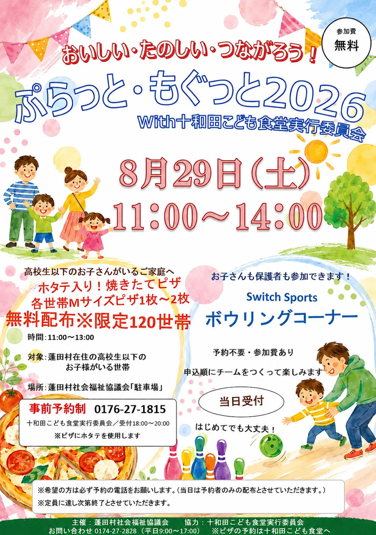 ぷらっと・もぐっと2026 青森県蓬田村のホタテ入りピザ無料配布&こども食堂イベント告知画像