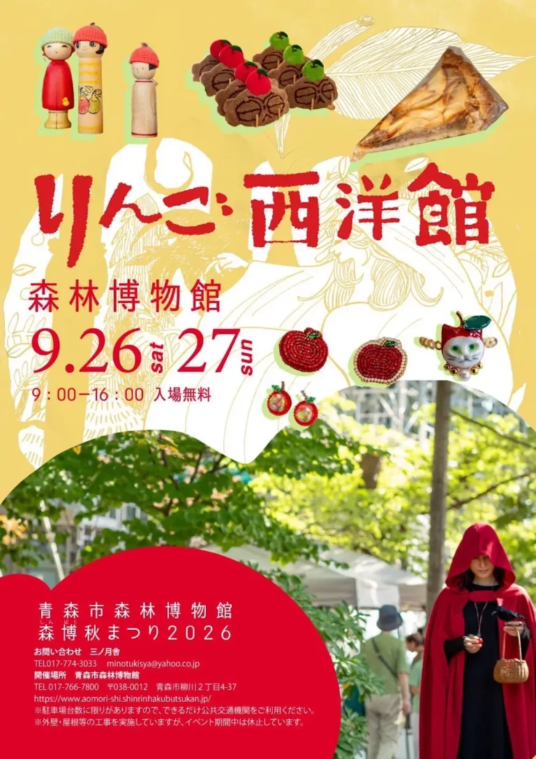 りんご西洋館 青森県青森市のイベント告知ポスター