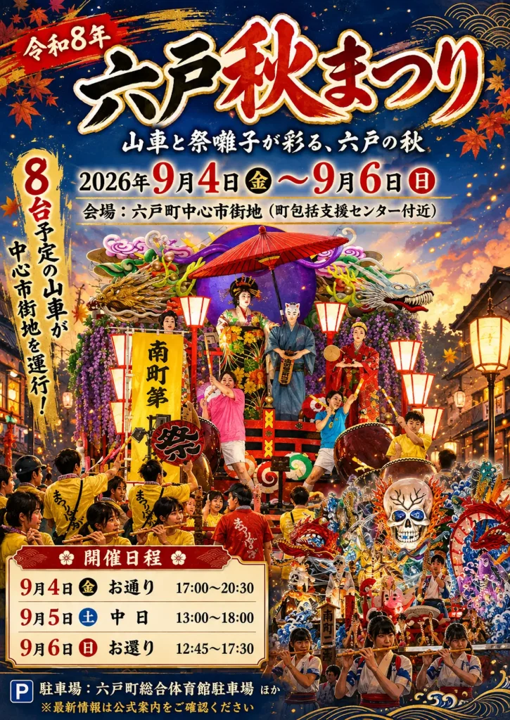 六戸秋まつり2026 | 9/4(金)〜9/6(日) | 8台の豪華絢爛な山車運行や仮装行列・祭囃子競演会 | 青森県六戸町