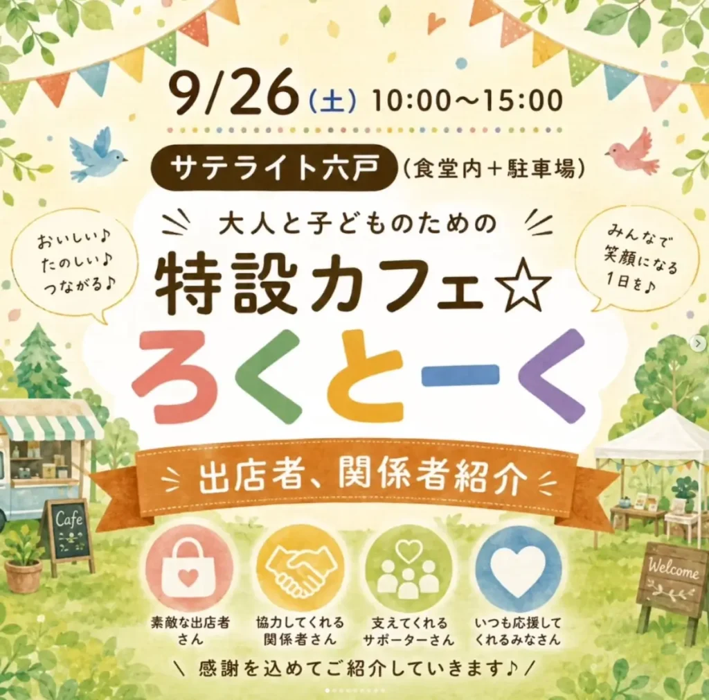 大人と子どものための特設カフェ☆ろくとーく 青森県六戸町のイベント告知画像