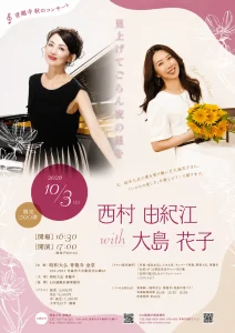 青龍寺 秋のコンサート 西村由紀江 with 大島花子 | 10/3(土) | 青森県青森市