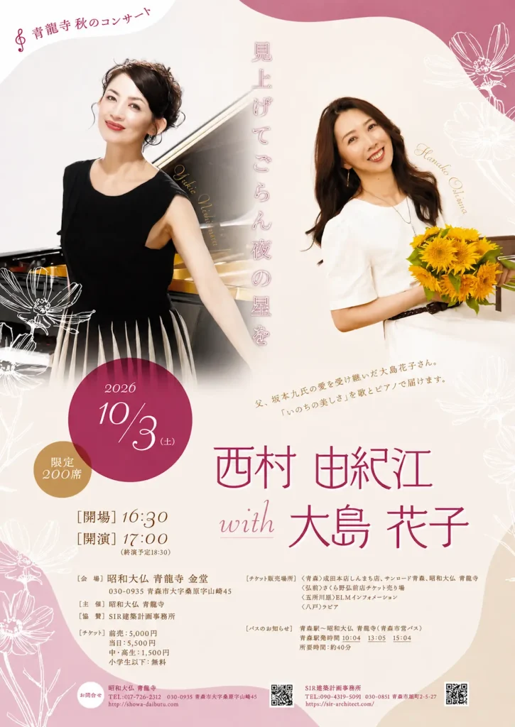 青龍寺 秋のコンサート 西村由紀江 with 大島花子 青森県青森市のコンサート告知画像
