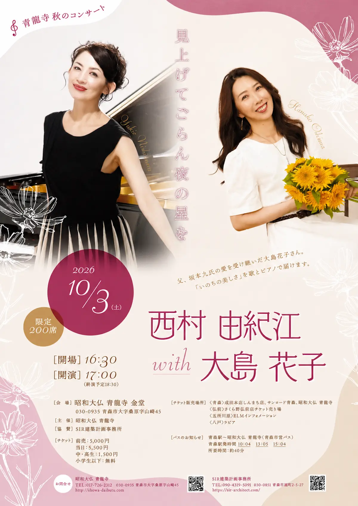 青龍寺 秋のコンサート 西村由紀江 with 大島花子 青森県青森市のコンサート告知画像