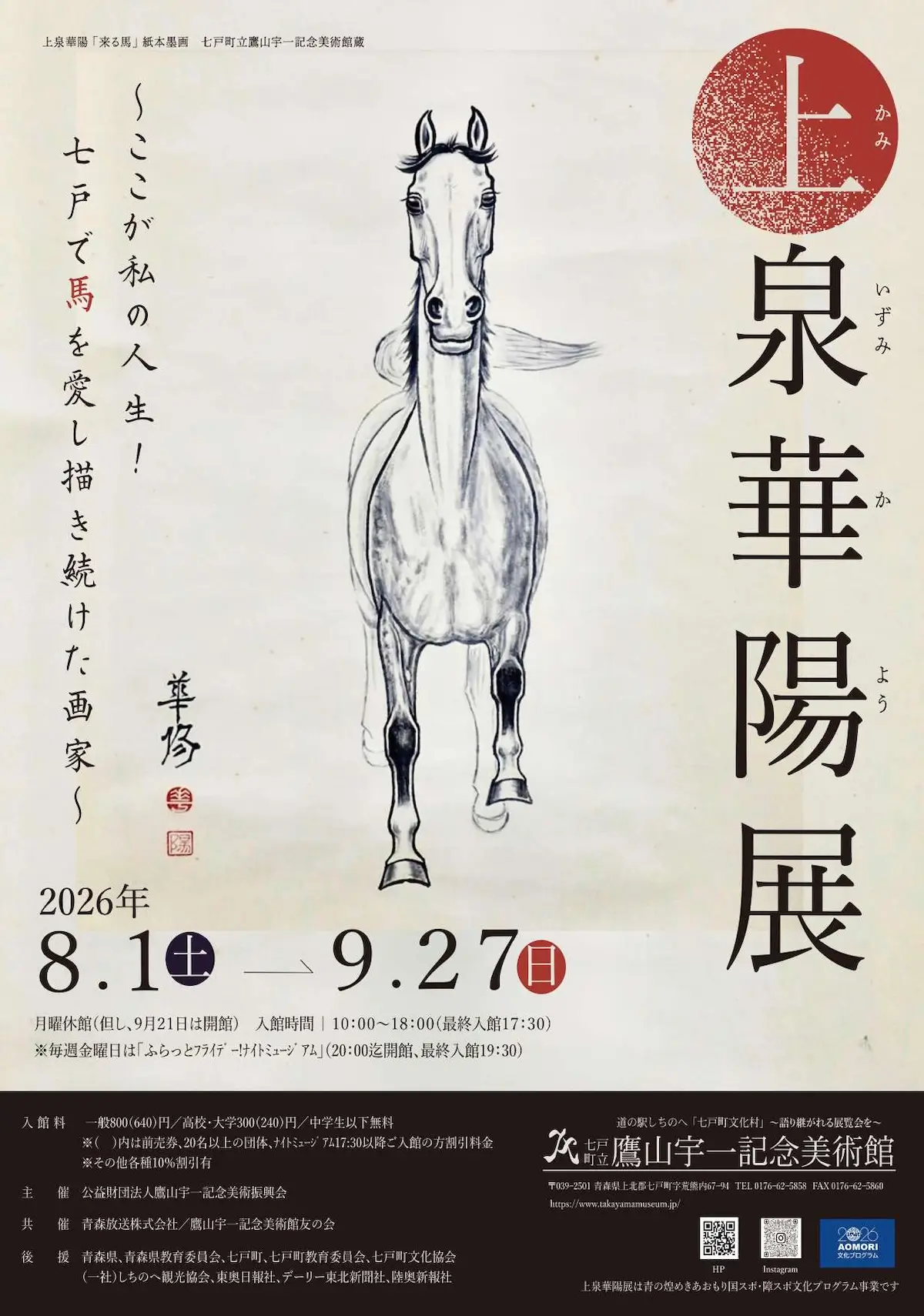 上泉華陽展 青森県七戸町の馬の絵画が描かれた美術展告知ポスター