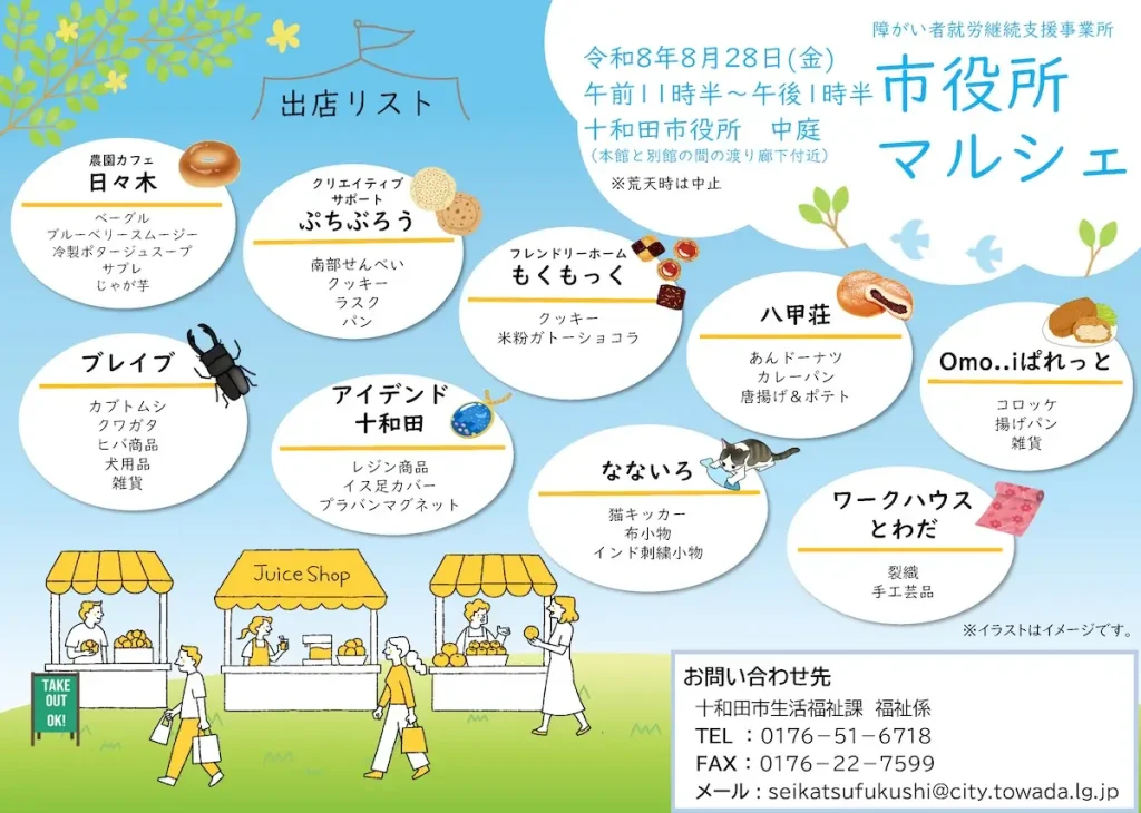 市役所マルシェ | 8/28(金)開催 青森県十和田市の福祉施設出店イベント