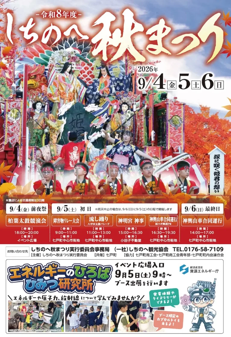 しちのへ秋まつり2026 青森県七戸町の秋祭り告知画像