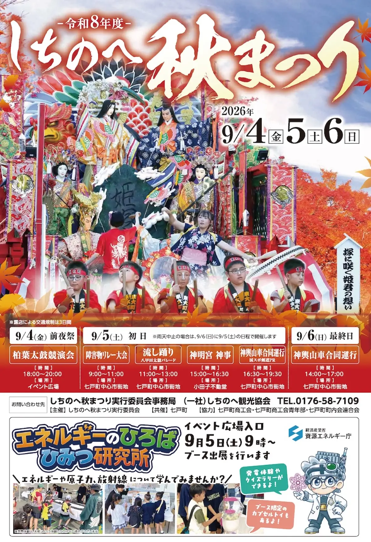 しちのへ秋まつり2026 青森県七戸町の秋祭り告知画像