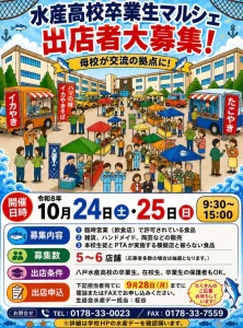水産高校卒業生マルシェ 青森県八戸市の出店者募集・イベント告知ポスター