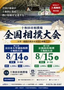 第61回全日本大学選抜・第75回全国高校相撲十和田大会 | 8/14(金)〜8/15(土) | 全国の強豪が集結！頂点をかけた熱戦を観戦 | 青森県十和田市