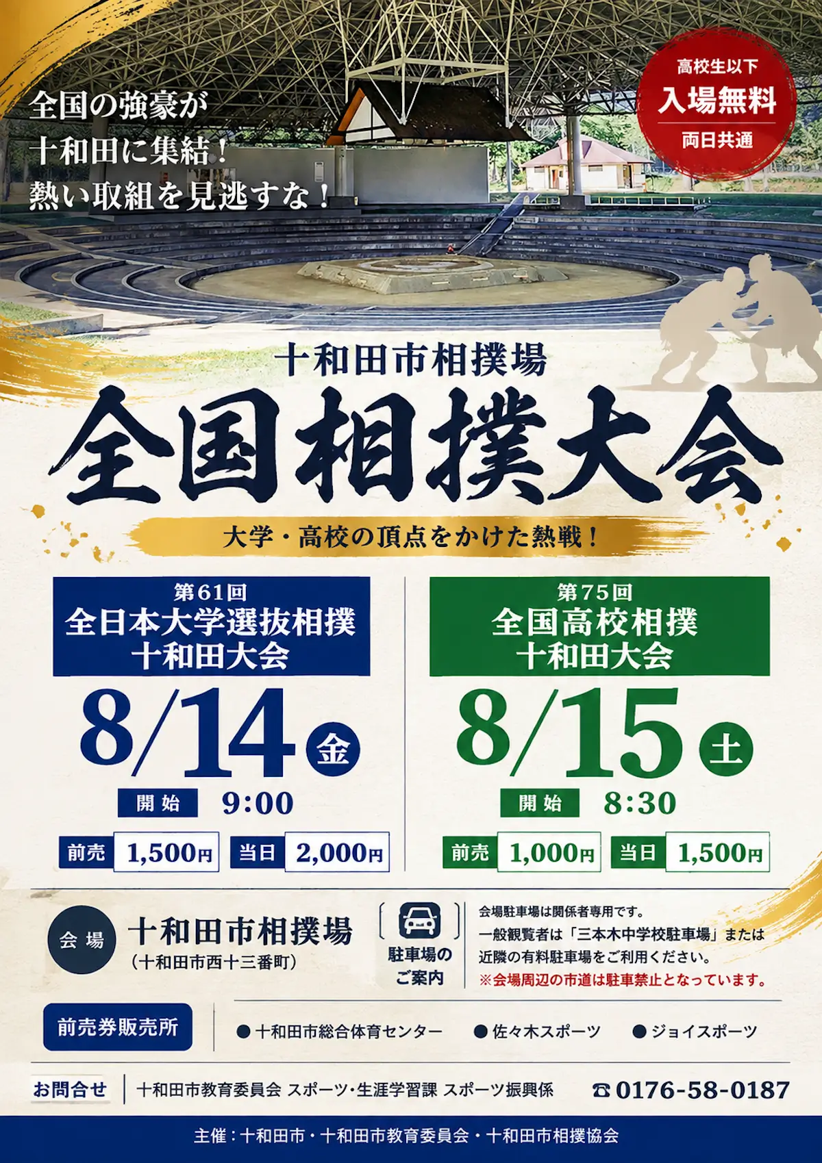 第61回全日本大学選抜相撲十和田大会・第75回全国高校相撲十和田大会 青森県十和田市の相撲大会イベント告知画像
