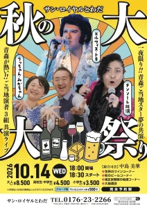 サン・ロイヤルとわだ 秋の大祭 青森県十和田市のライブ＆グルメイベント告知ポスター