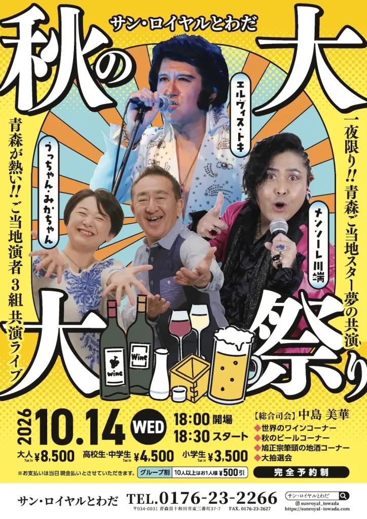 サン・ロイヤルとわだ 秋の大祭 青森県十和田市のライブ＆グルメイベント告知ポスター