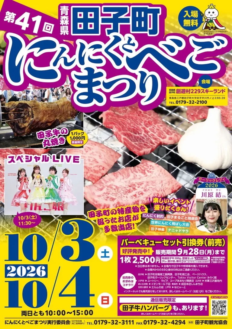 にんにくとべごまつり2026 田子町のイベント告知ポスター