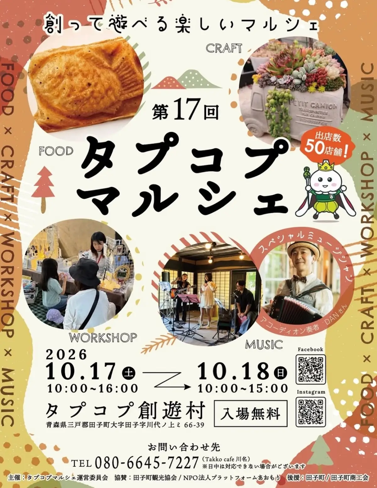 第17回タプコプマルシェ 青森県田子町のマルシェイベント告知画像