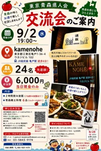 東京青森県人会 交流会 | 9/2(水) | 先着24名限定！青森の味覚を楽しむ夜 | 東京都江東区