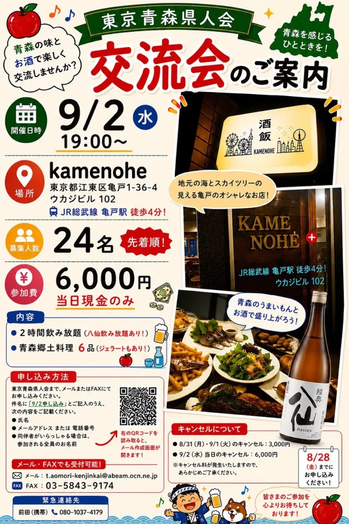 東京青森県人会 交流会 東京都江東区のイベント告知画像