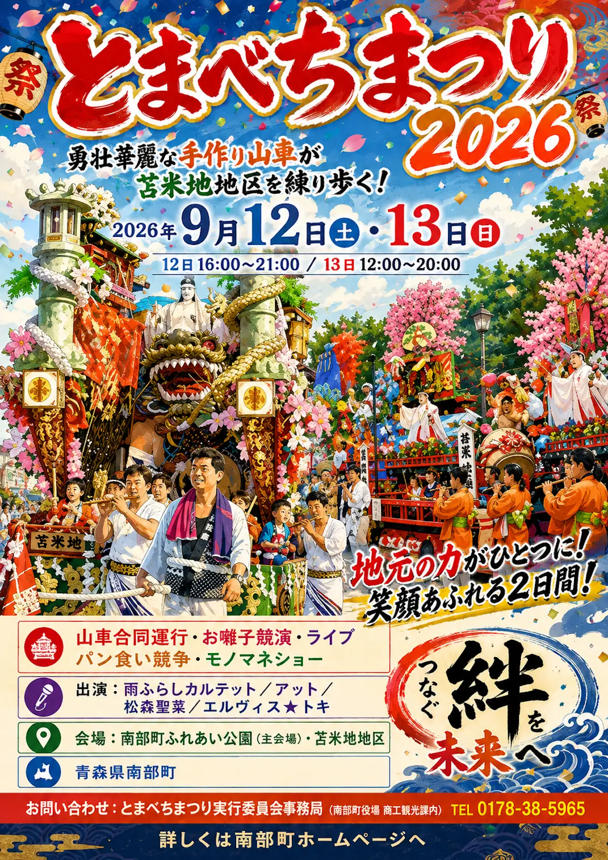 とまべちまつり2026 青森県南部町の祭り告知画像
