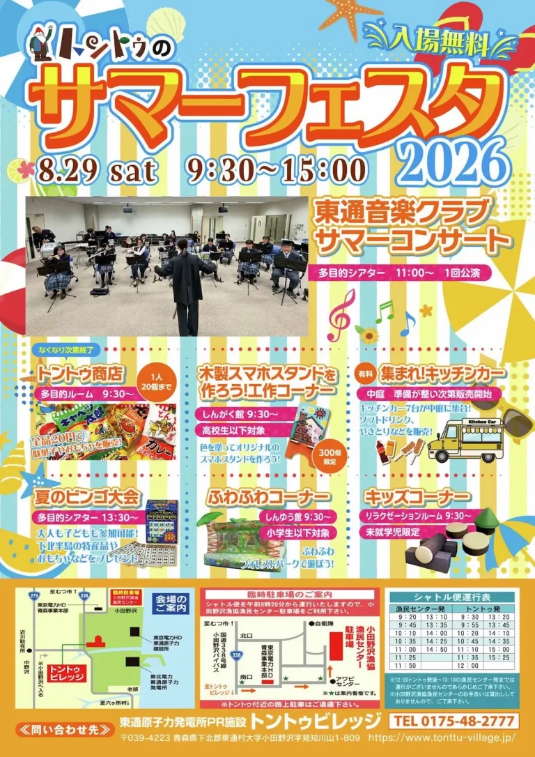 トントゥのサマーフェスタ～2026～ 青森県東通村で開催されるサマーイベントの案内画像