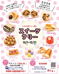 とわだ別バラ（腹）スイーツラリー2026 | 10/1(木)〜10/31(土) | 1,500円で4店舗の絶品スイーツをお得に巡る秋のイベント | 青森県十和田市