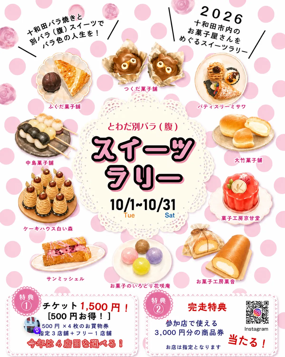 とわだ別バラ(腹)スイーツラリー2026 青森県十和田市のスイーツめぐりイベント告知画像