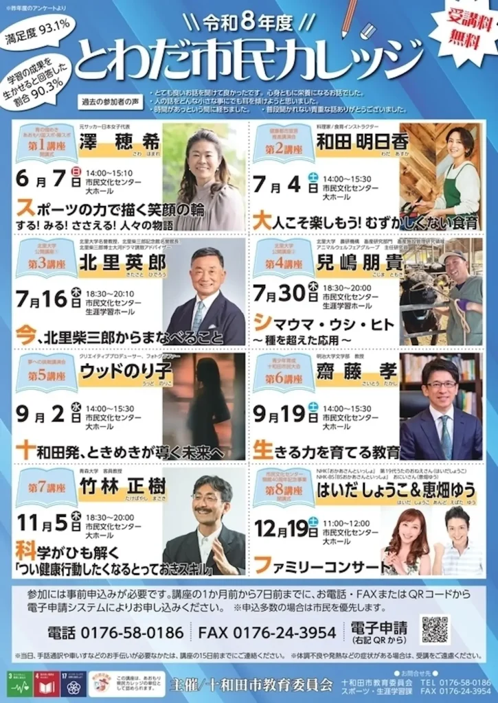 令和8年度とわだ市民カレッジ第5講座 十和田発 ときめきが導く未来へ 青森県十和田市のイベント告知画像