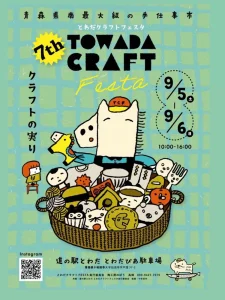 第7回 とわだクラフトフェスタ 青森県十和田市のイベント告知ポスター