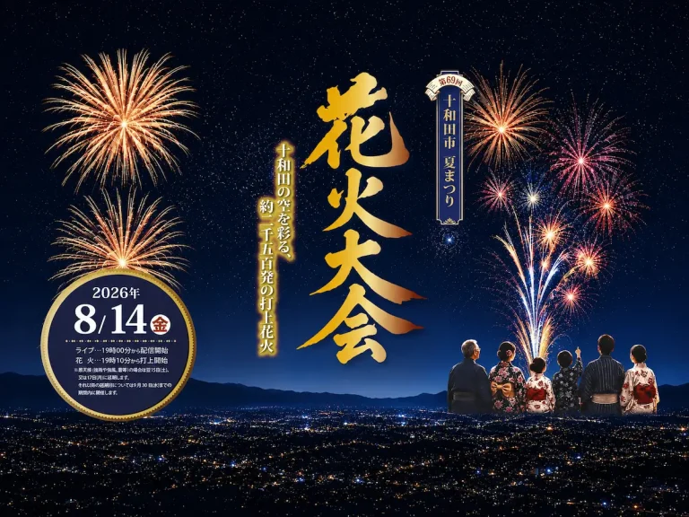 【ライブ配信】第69回十和田市夏まつり花火大会｜2026年8月14日(金)