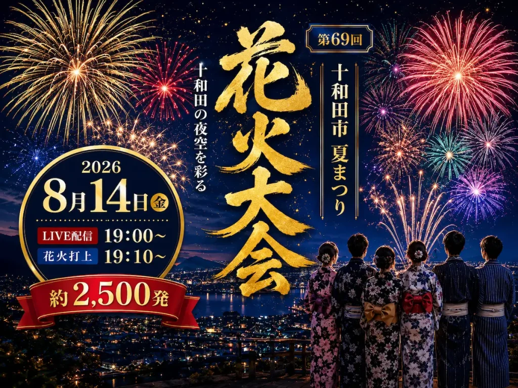 十和田市夏まつり花火大会2026|約2,500発が夜空を彩る!8月14日開催・YouTubeライブ配信も 1 第69回十和田市夏まつり花火大会2026|8月14日開催・19時からライブ配信
