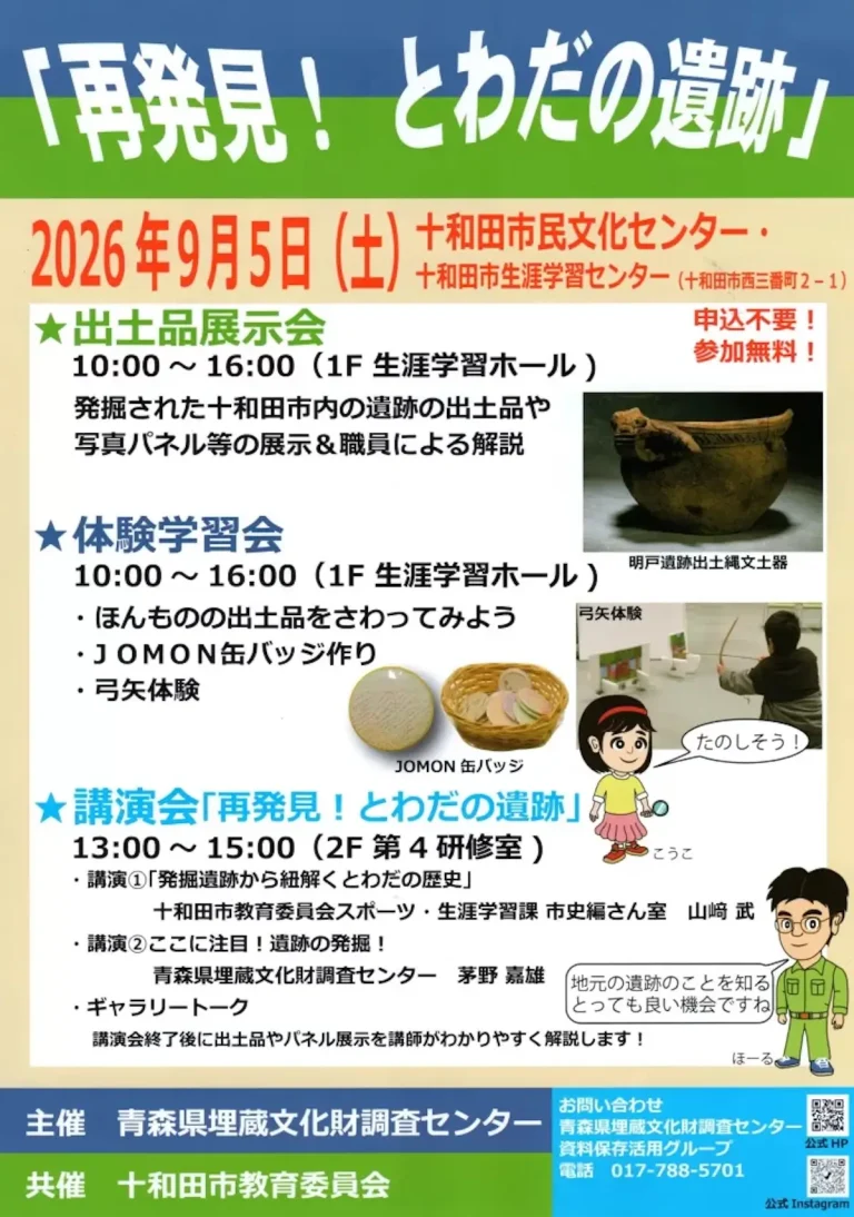 再発見！ とわだの遺跡 青森県十和田市のイベント告知チラシ表面