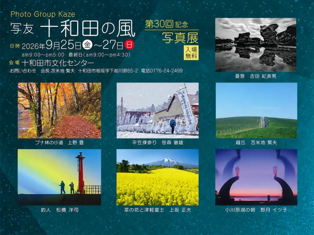 写友 十和田の風「第30回記念 写真展」 青森県十和田市の写真展告知画像