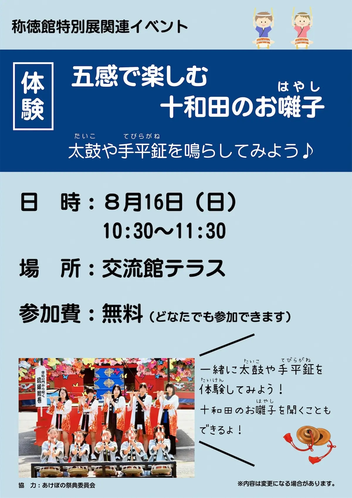 五感で楽しむ 十和田のお囃子 青森県十和田市の太鼓・手平鉦体験イベント告知画像