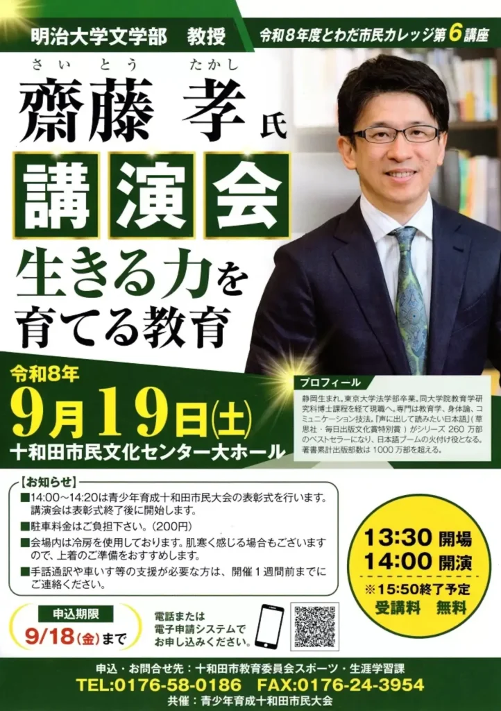 齋藤孝氏講演会 生きる力を育てる教育 | 9/19(土) | 明治大学教授による特別講座・受講無料 | 青森県十和田市
