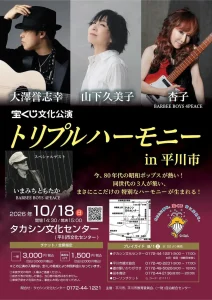 宝くじ文化公演「トリプルハーモニーin平川市」 平川市 大澤誉志幸・山下久美子・杏子が出演するコンサート告知画像